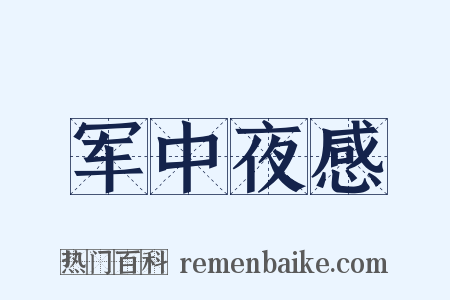 军中夜感是什么意思的图片